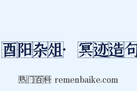 酉阳杂俎·冥迹造句是什么意思的图片